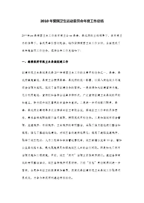 2010年爱国卫生运动委员会年度工作总结