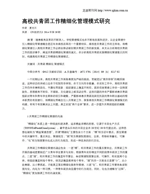 高校共青团工作精细化管理模式研究
