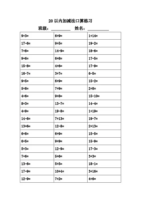 20以内加减法口算练习(直接打印版)