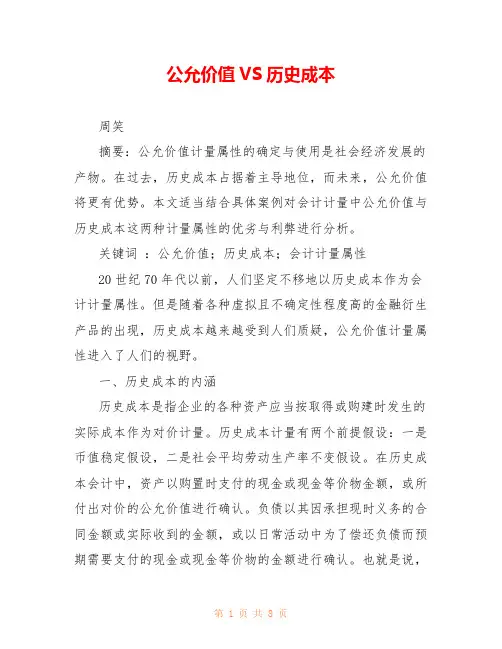 公允价值VS历史成本 