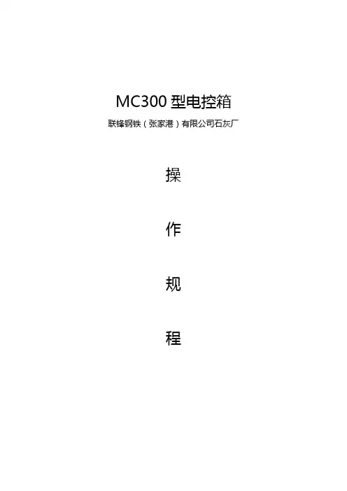 LMC-1070电控箱操作规程
