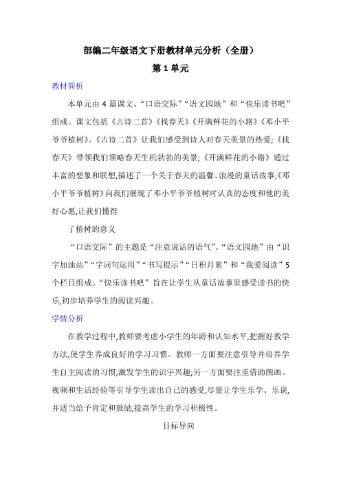 部编二年级语文下册教材单元分析(全册)