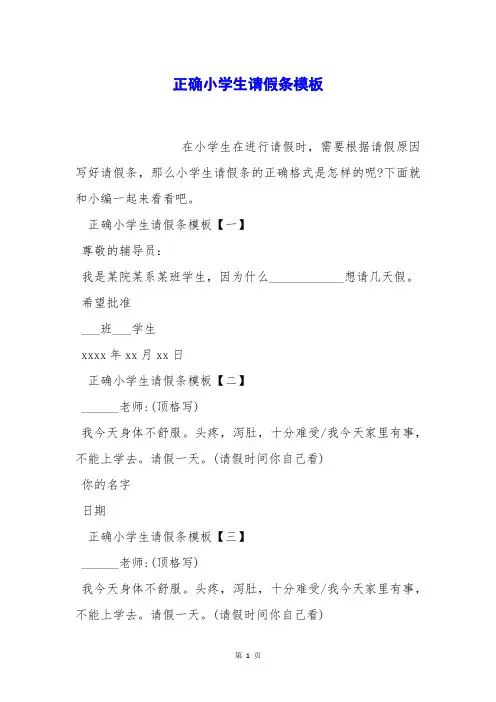 正确小学生请假条模板