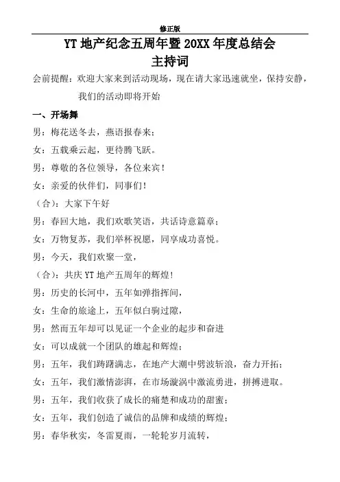 YT地产公司年会主持词串词修正版