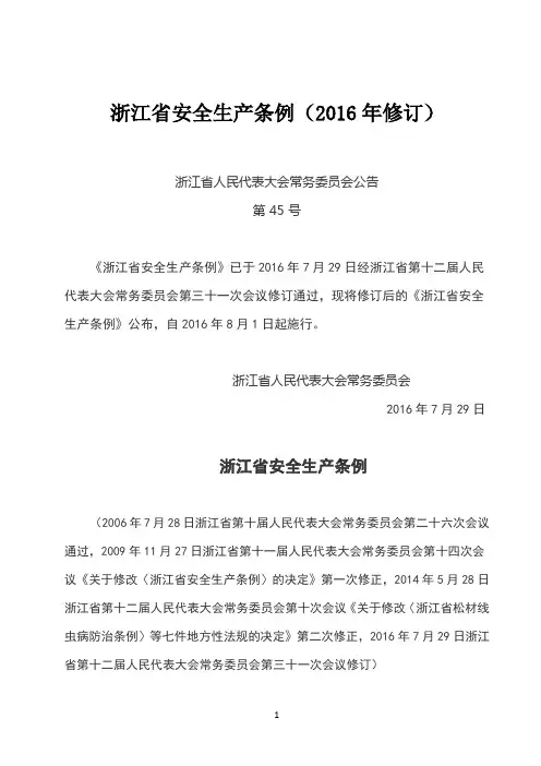 浙江省安全生产条例(修订)