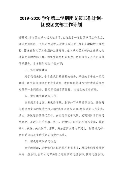 2019-2020学年第二学期团支部工作计划-团委团支部工作计划