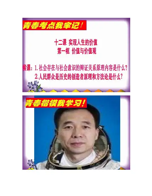 生活与哲学第十二课 一、价值与价值观 精品课件_.
