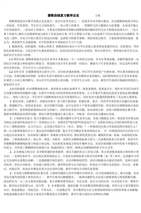 圆锥曲线复习教学反思 王艳
