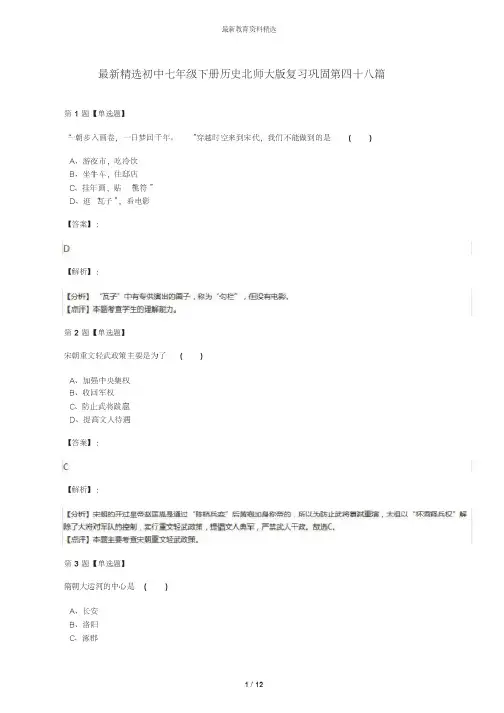 最新精选初中七年级下册历史北师大版复习巩固第四十八篇