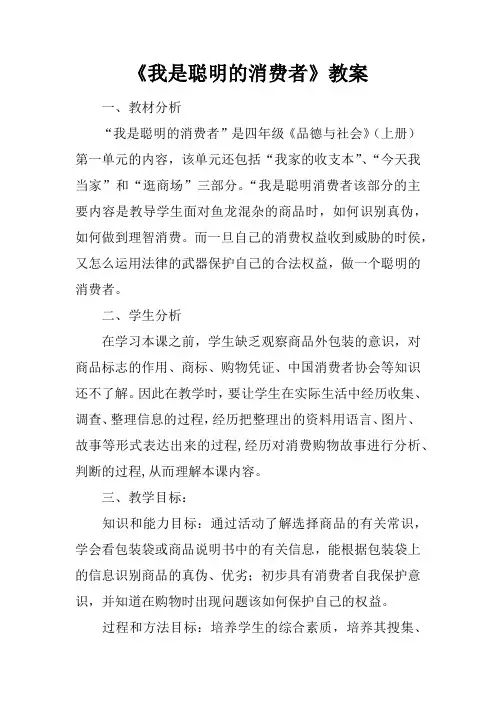 《我是聪明的消费者》教案