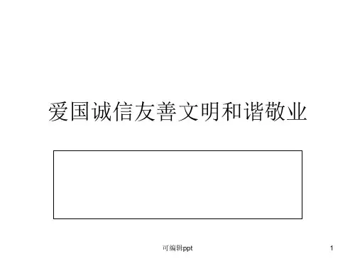 爱国诚信友善文明和谐敬业
