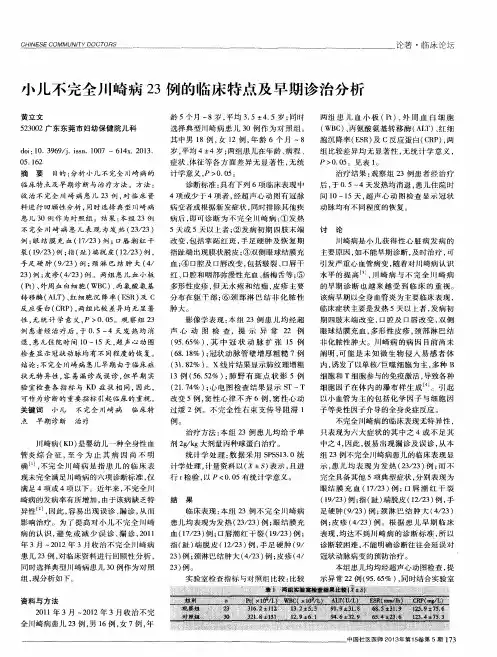 小儿不完全川崎病23例的临床特点及早期诊治分析