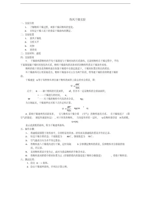 热风干燥实验