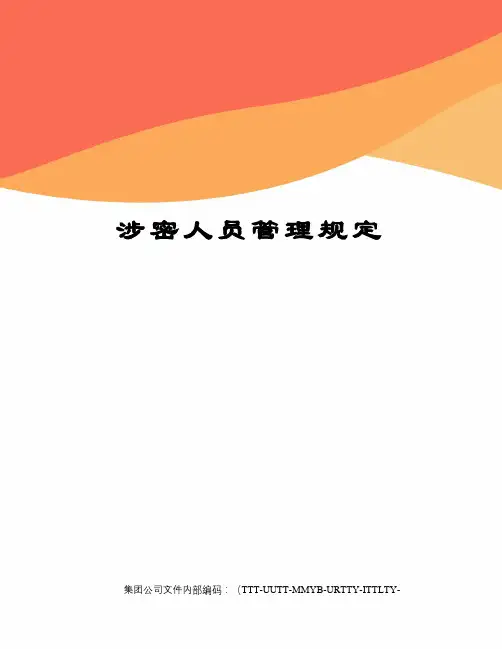 涉密人员管理规定 2