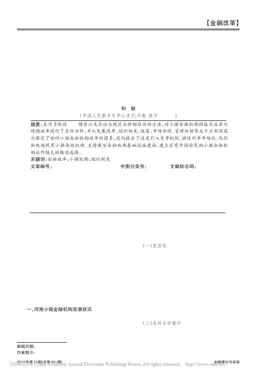 基于金融效率的小微金融机构发展路径探析
