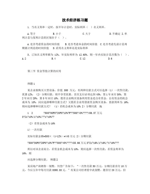 技术经济练习题