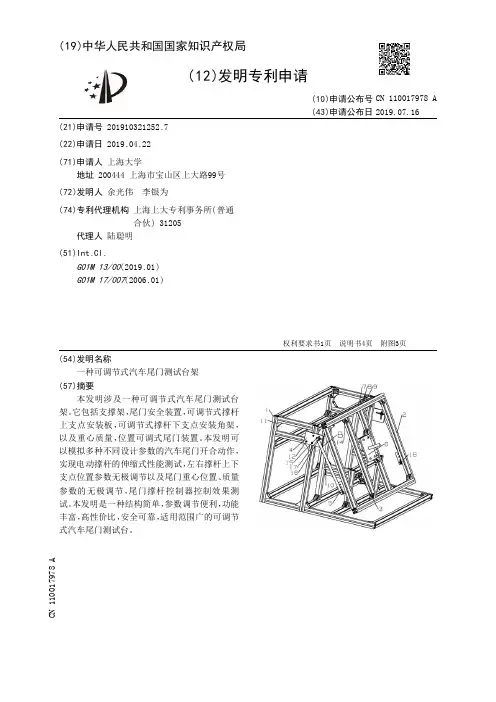 【CN110017978A】一种可调节式汽车尾门测试台架【专利】