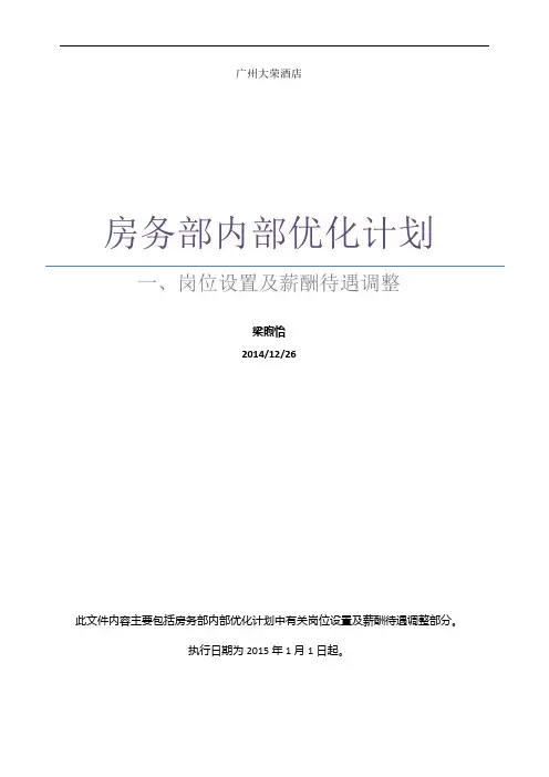 一、岗位设置及薪酬待遇调整