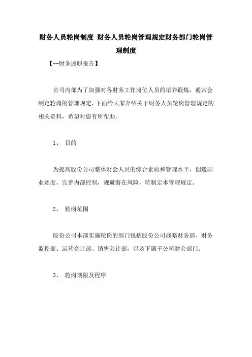 财务人员轮岗制度 财务人员轮岗管理规定财务部门轮岗管理制度