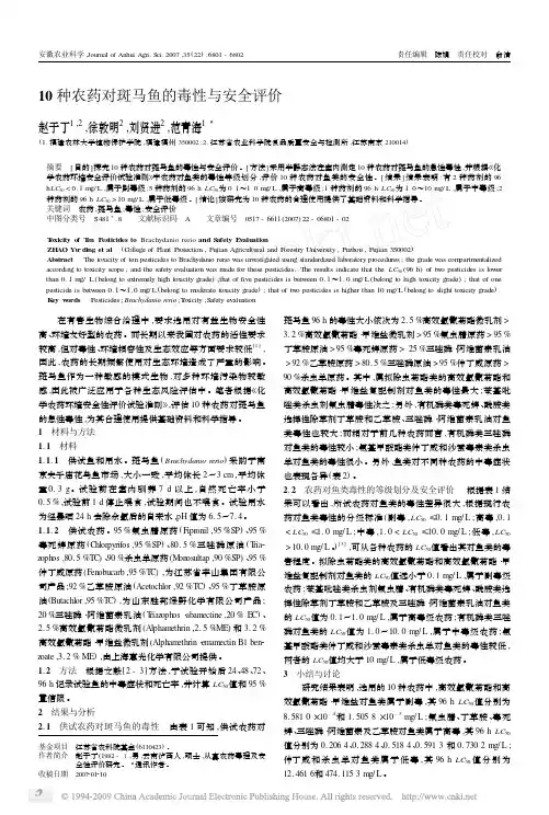 10种农药对斑马鱼的毒性与安全评价
