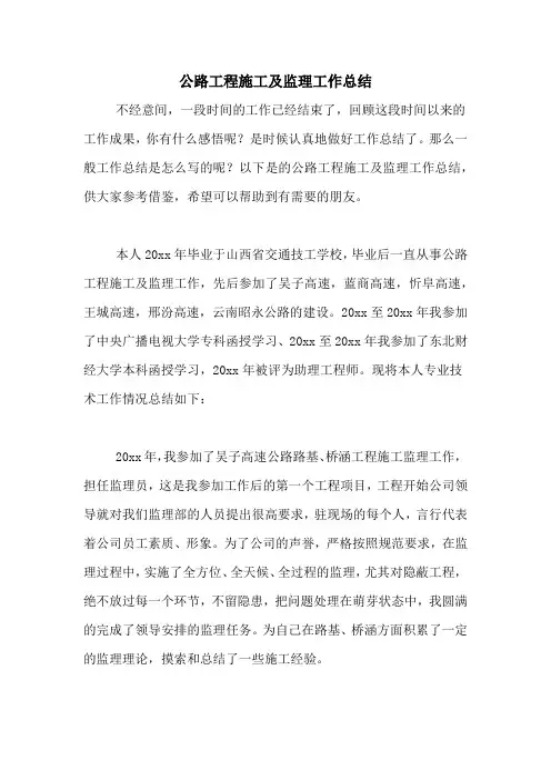 公路工程施工及监理工作总结