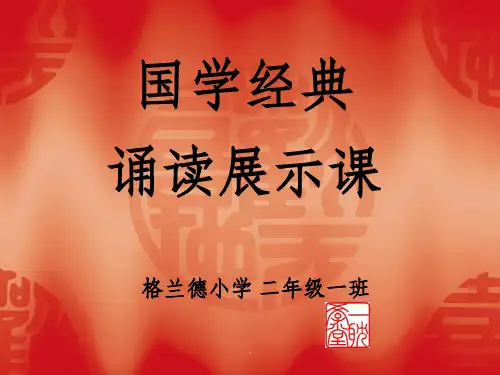 儿童国学经典ppt课件