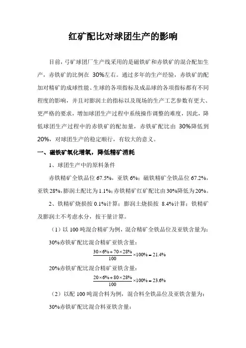 (1)红矿配比20对球团生产的影响