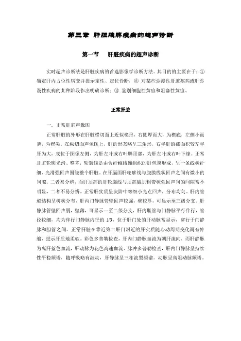 肝胆胰脾疾病的超声诊断