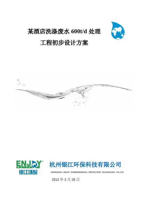 某酒店洗涤废水处理工程设计初步方案0526资料