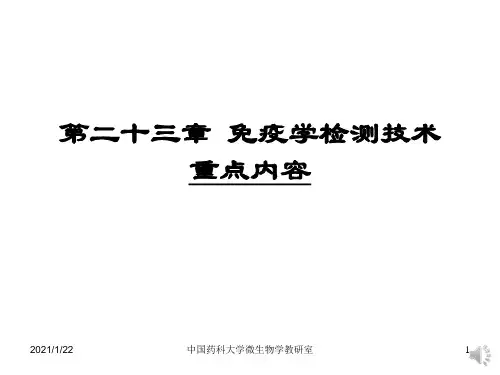 18-免疫学检测技术-重点讲解