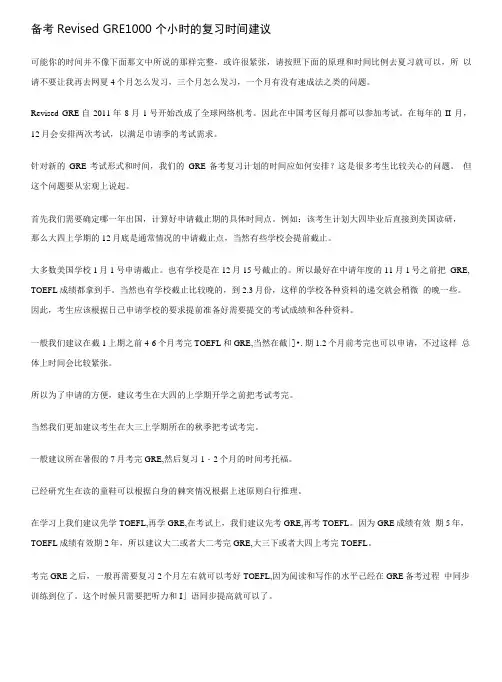 备考Revised GRE1000个小时的复习时间建议.doc