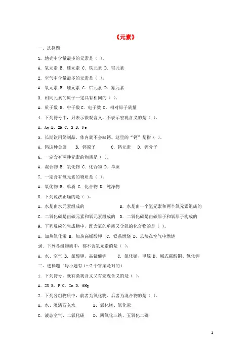九年级化学上册 第三单元 课题3 元素习题2