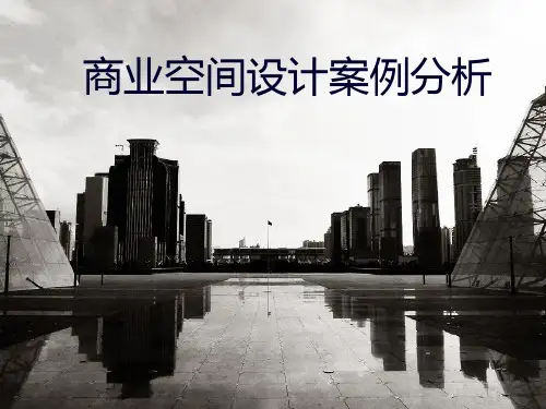 商业空间设计案例分析