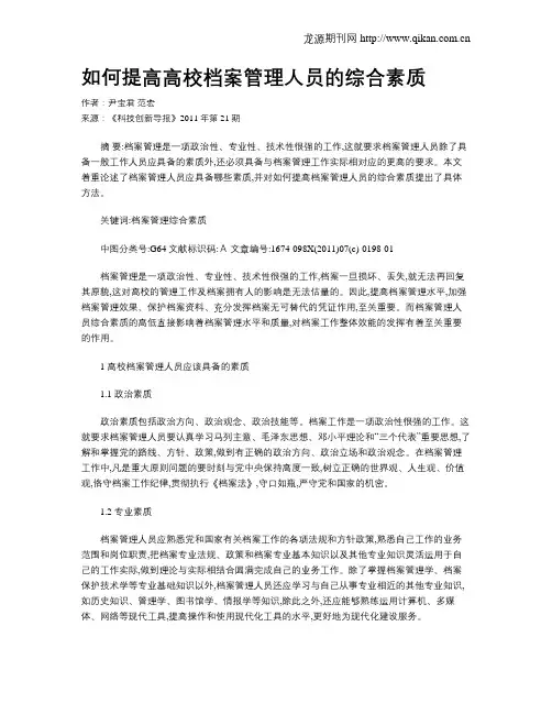 如何提高高校档案管理人员的综合素质