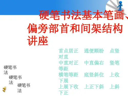 钢笔硬笔书法基本笔画、偏旁部首和间架结构及变化
