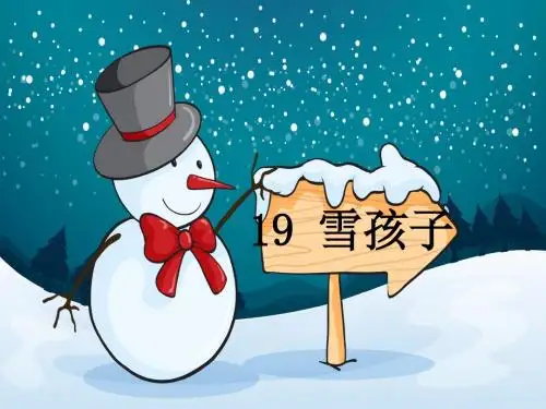 19《雪孩子》