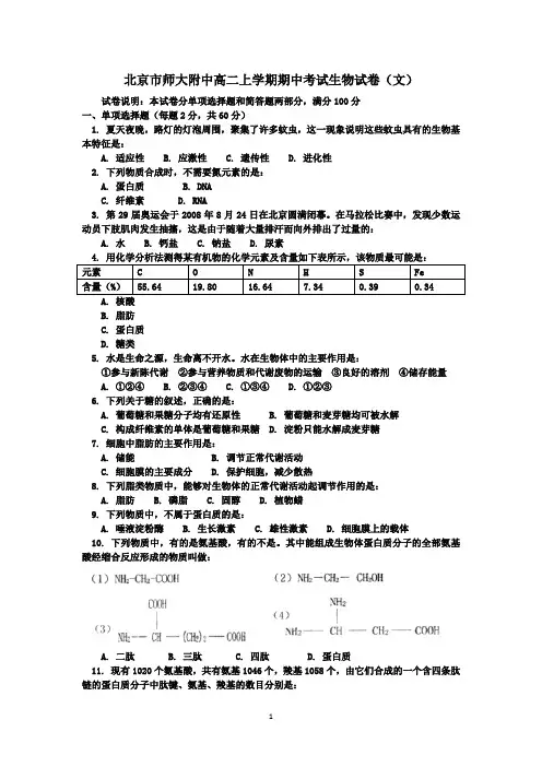 北京市师大附中高二上学期期中考试生物试卷