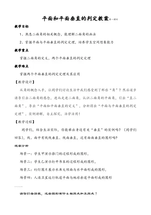 高中数学人教A版必修2第二章2.3.2 平面与平面垂直的判定 教案(第一课时)