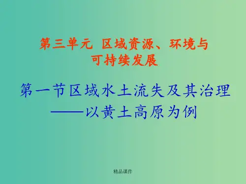 高中地理 3.1《区域水土流失及其治理 以黄土高原为例 》 鲁教版必修3