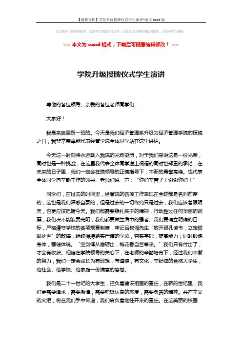 【最新文档】学院升级授牌仪式学生演讲-范文word版 (2页)