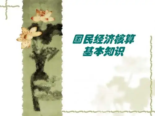 国民经济核算基本知识GDP