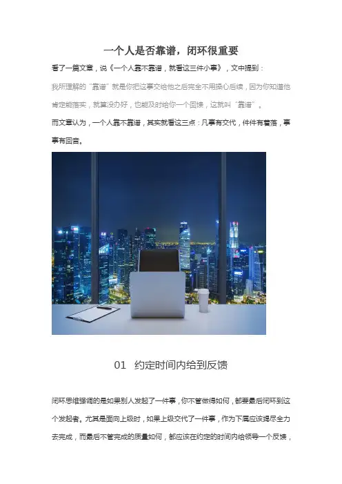 内部学习资料《一个人是否靠谱,闭环很重要》