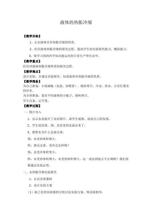 三年级上册科学教案-第十二课液体热胀冷缩丨冀教版