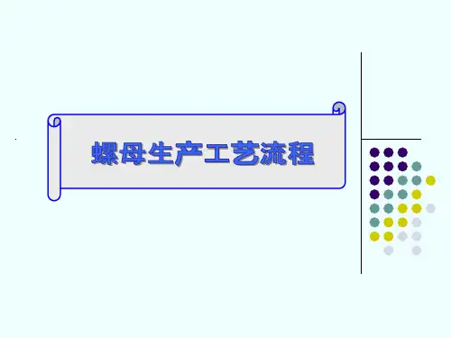 螺母生产工艺流程