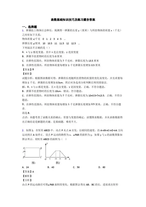 函数基础知识技巧及练习题含答案