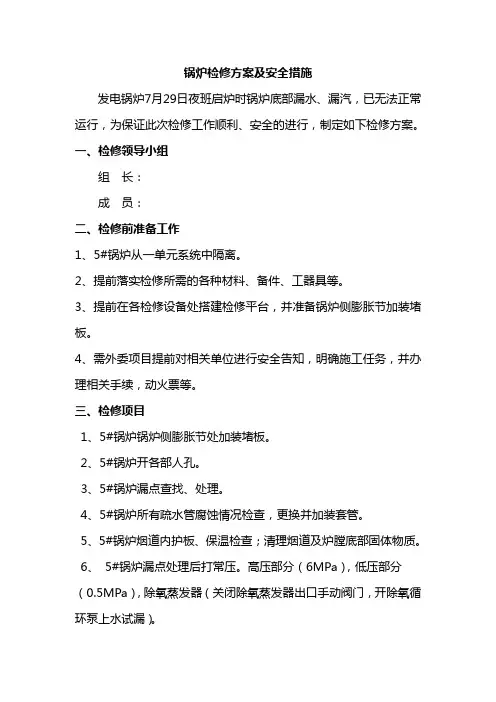锅炉检修方案