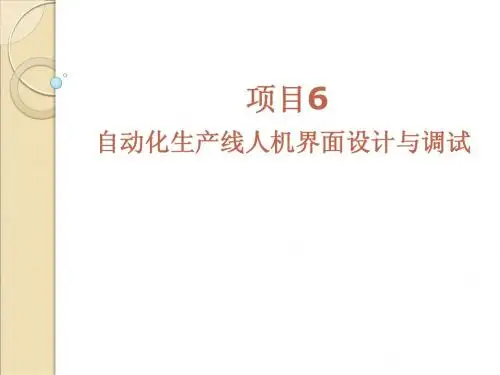 任务6.1 触摸屏应用系统设计与调试