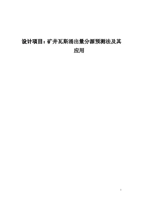 矿井瓦斯涌出量分源预测法及其应用