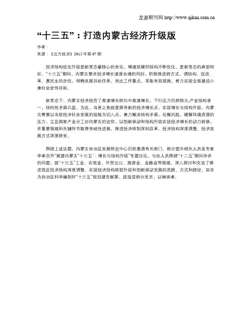 “十三五”：打造内蒙古经济升级版