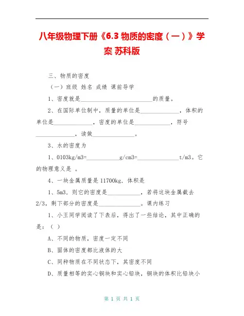 八年级物理下册《6.3 物质的密度(一)》学案 苏科版